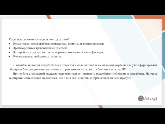 Когда использовать каскадную методологию? Только тогда, когда требования известны, понятны и зафиксированы;