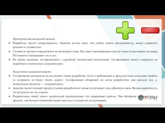 Преимущества каскадной модели: Разработку просто контролировать. Заказчик всегда знает, чем сейчас заняты