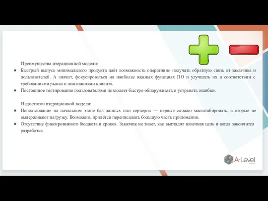 Преимущества итерационной модели: Быстрый выпуск минимального продукта даёт возможность оперативно получать обратную