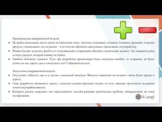 Преимущества инкрементной модели: Не нужно вкладывать много денег на начальном этапе. Заказчик