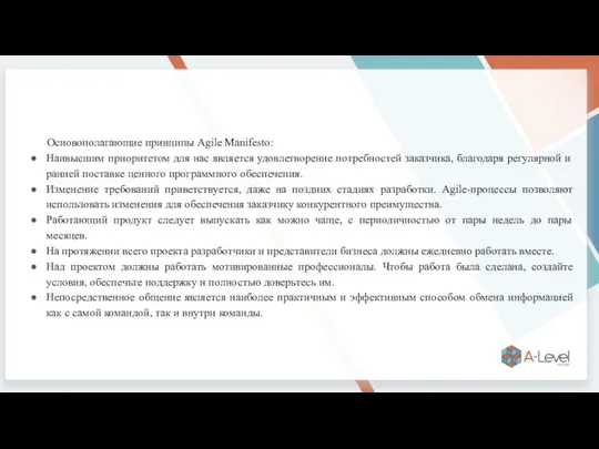 Основополагающие принципы Agile Manifesto: Наивысшим приоритетом для нас является удовлетворение потребностей заказчика,