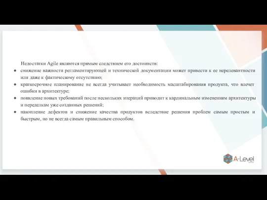 Недостатки Agile являются прямым следствием его достоинств: снижение важности регламентирующей и технической