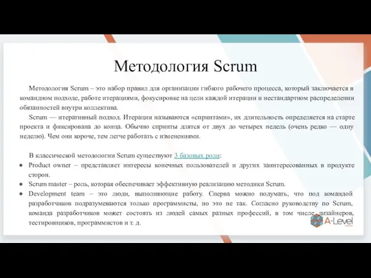 Методология Scrum Методология Scrum – это набор правил для организации гибкого рабочего