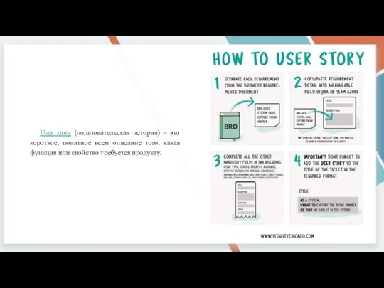 User story (пользовательская история) – это короткое, понятное всем описание того, какая