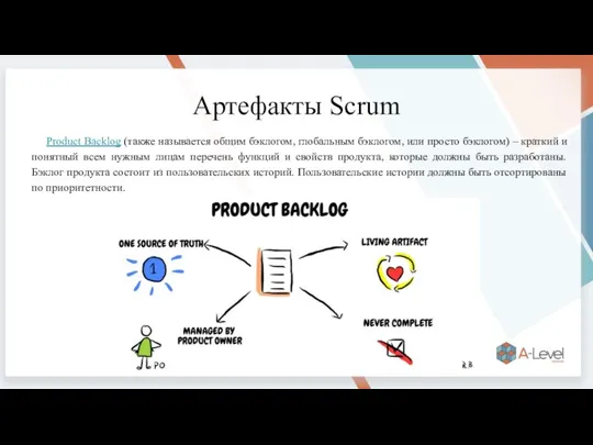 Артефакты Scrum Product Backlog (также называется общим бэклогом, глобальным бэклогом, или просто