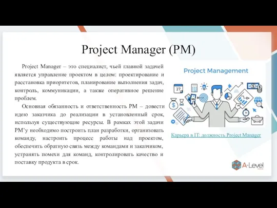 Project Manager (PM) Project Manager – это специалист, чьей главной задачей является