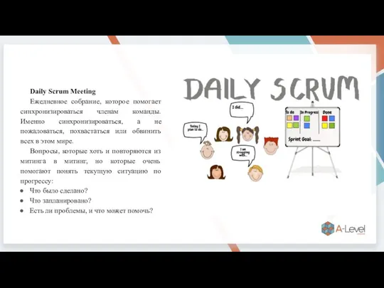 Daily Scrum Meeting Ежедневное собрание, которое помогает синхронизироваться членам команды. Именно синхронизироваться,