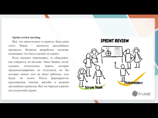 Sprint review meeting Всё, что происходило в спринте, было ради этого. Ревью