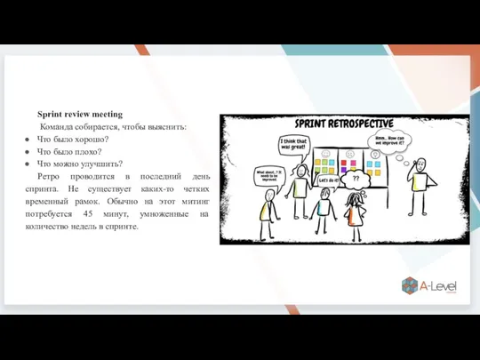 Sprint review meeting Команда собирается, чтобы выяснить: Что было хорошо? Что было