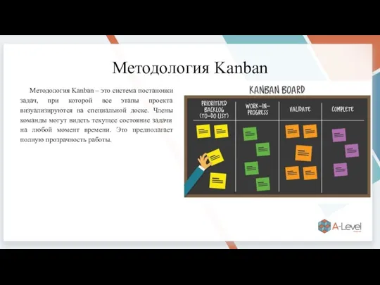 Методология Kanban Методология Kanban – это система постановки задач, при которой все