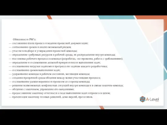 Обязанности PM’а: — составление плана проекта и ведение проектной документации; — согласование