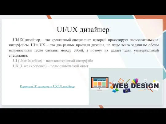 UI/UX дизайнер UI/UX дизайнер – это креативный специалист, который проектирует пользовательские интерфейсы.