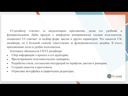 UI-дизайнер отвечает за визуализацию приложения, делая его удобным и функциональным. Дабы продукт