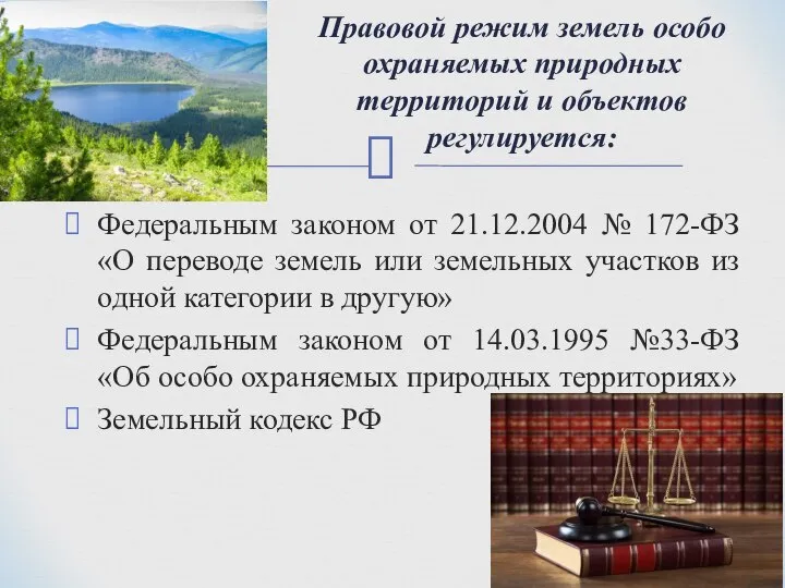 Федеральным законом от 21.12.2004 № 172-ФЗ «О переводе земель или земельных участков