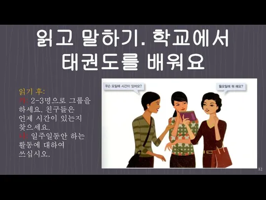 읽고 말하기. 학교에서 태권도를 배워요 읽기 후: 가: 2-3명으로 그룹을 하세요. 친구들은