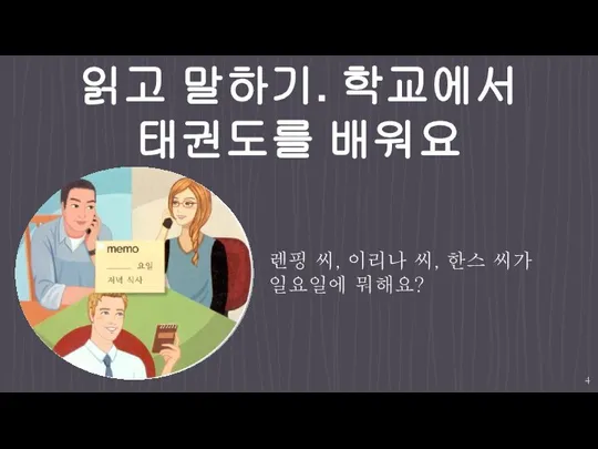 읽고 말하기. 학교에서 태권도를 배워요 렌핑 씨, 이리나 씨, 한스 씨가 일요일에 뭐해요?