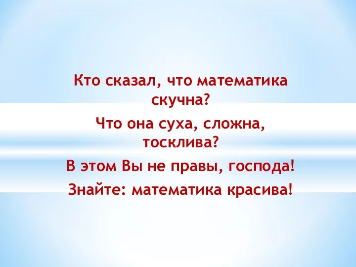 Кто сказал, что математика скучна? Что она суха, сложна, тосклива? В этом