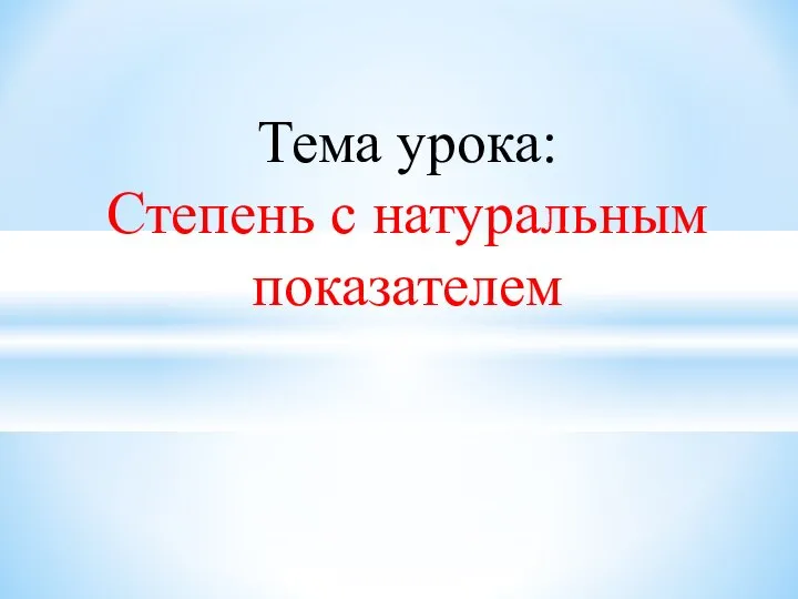 Тема урока: Степень с натуральным показателем