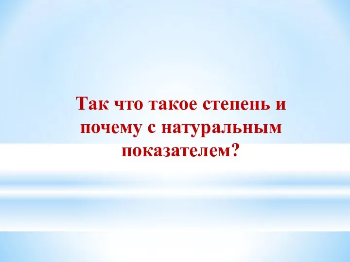 Так что такое степень и почему с натуральным показателем?