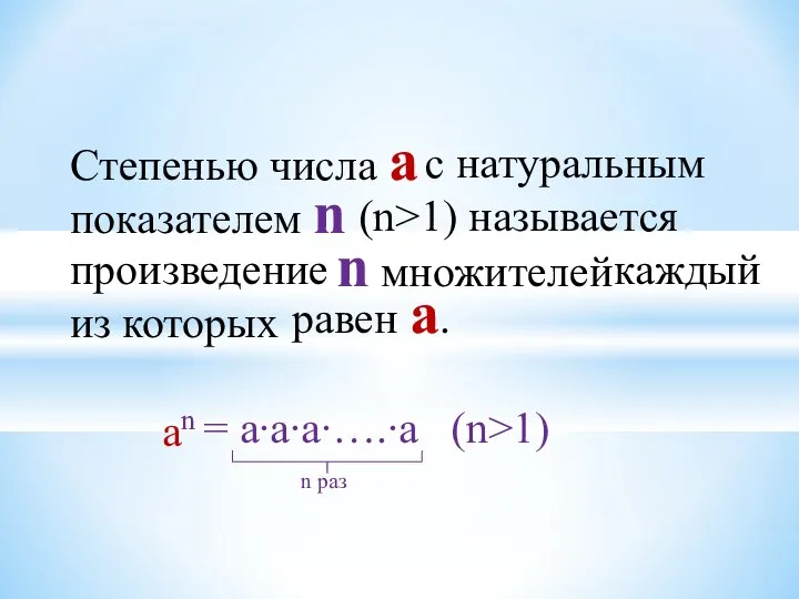 Степенью числа а с натуральным показателем n (n>1) называется произведение n множителей