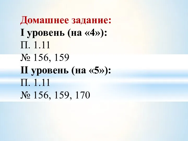 Домашнее задание: Ι уровень (на «4»): П. 1.11 № 156, 159 ΙΙ