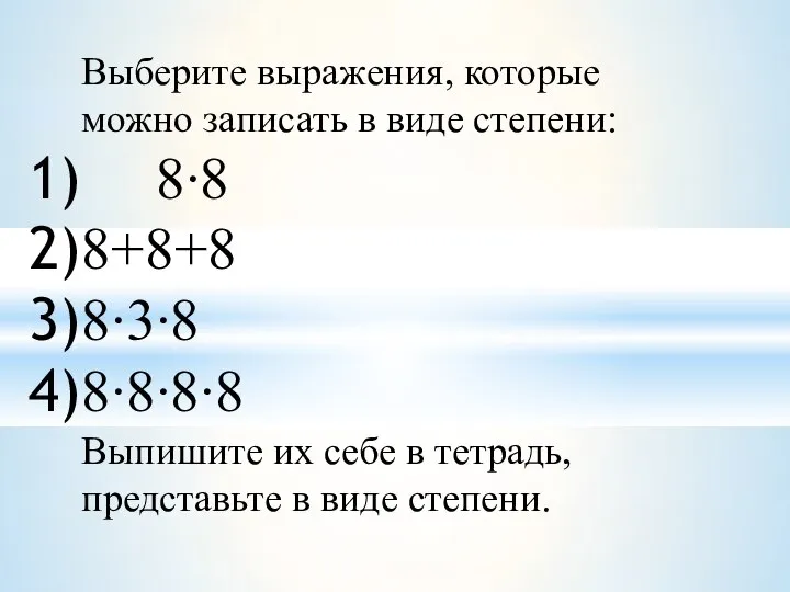 Выберите выражения, которые можно записать в виде степени: 8∙8 8+8+8 8∙3∙8 8∙8∙8∙8