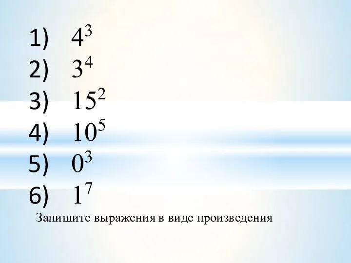 43 34 152 105 03 17 Запишите выражения в виде произведения