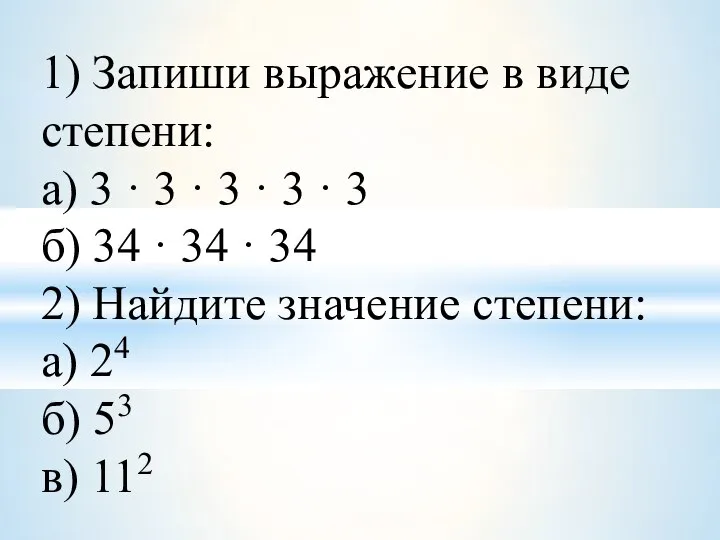 1) Запиши выражение в виде степени: а) 3 · 3 · 3