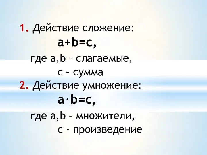 1. Действие сложение: a+b=c, где a,b – слагаемые, с – сумма 2.