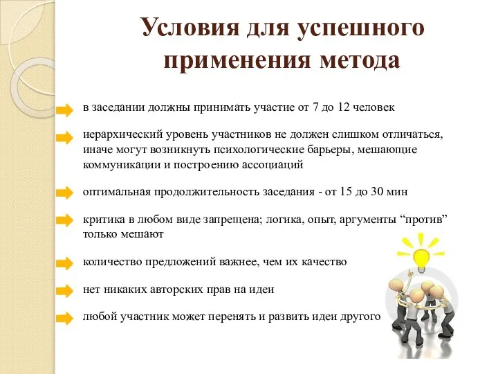 Условия для успешного применения метода в заседании должны принимать участие от 7