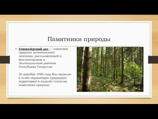 Памятники природы Семиозёрский лес — памятник природы регионального значения, расположенный в Высокогорском