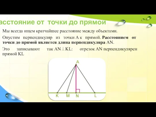 Расстояние от точки до прямой Мы всегда ищем кратчайшее расстояние между объектами.