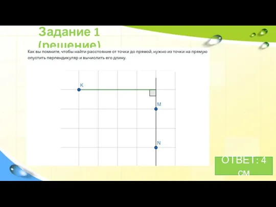 Задание 1 (решение) ОТВЕТ: 4 см