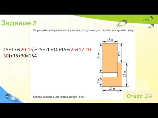 Задание 2 Ответ: 154 15+17+(20-15)+25+20+10+15+(25+17-10-30)+15+30=154