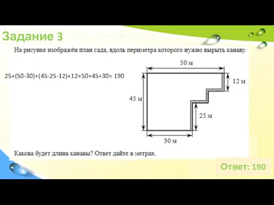 Задание 3 Ответ: 190 25+(50-30)+(45-25-12)+12+50+45+30= 190