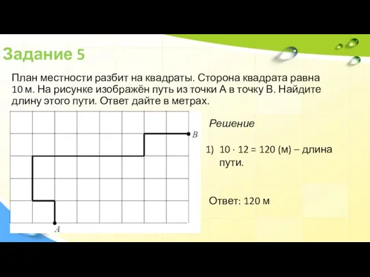 Задание 5 План местности разбит на квадраты. Сторона квадрата равна 10 м.