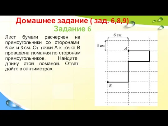 Домашнее задание ( зад. 6,8,9) Задание 6 Лист бумаги расчерчен на прямоугольники