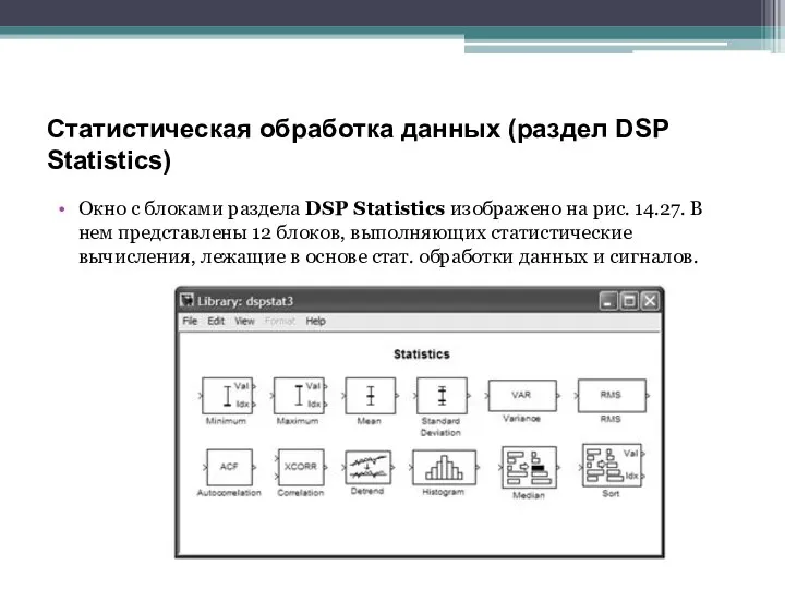 Статистическая обработка данных (раздел DSP Statistics) Окно с блоками раздела DSP Statistics