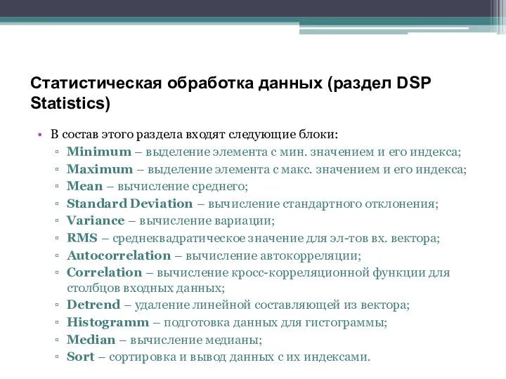 Статистическая обработка данных (раздел DSP Statistics) В состав этого раздела входят следующие