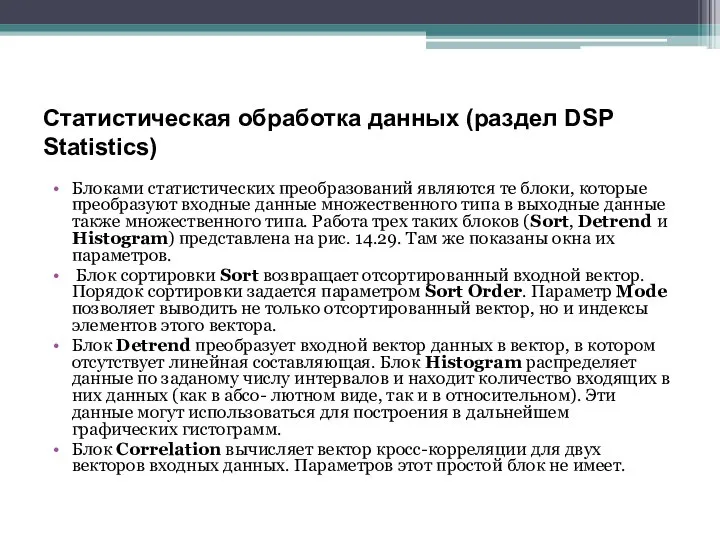 Статистическая обработка данных (раздел DSP Statistics) Блоками статистических преобразований являются те блоки,