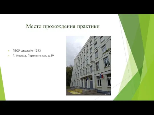 Место прохождения практики ГБОУ школа № 1293 Г. Москва, Партизанская, д.39