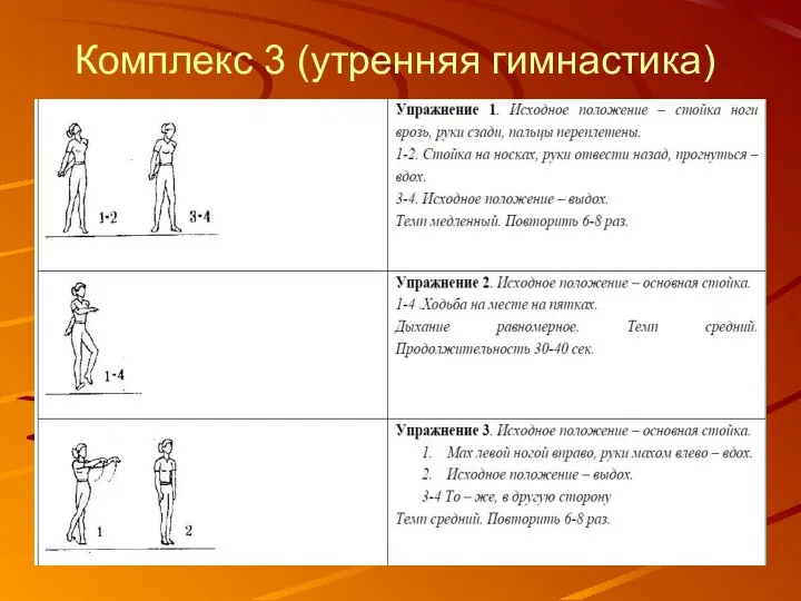 Комплекс 3 (утренняя гимнастика)