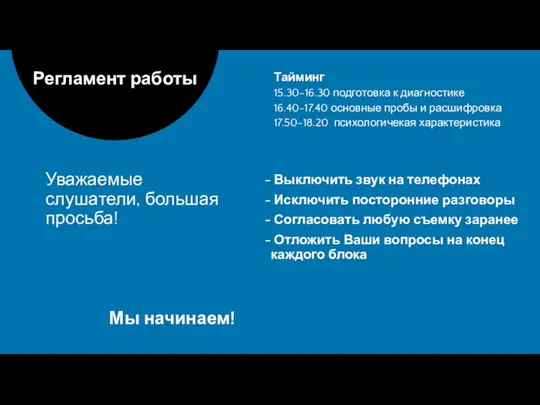 Уважаемые слушатели, большая просьба! Тайминг 15.30-16.30 подготовка к диагностике 16.40-17.40 основные пробы