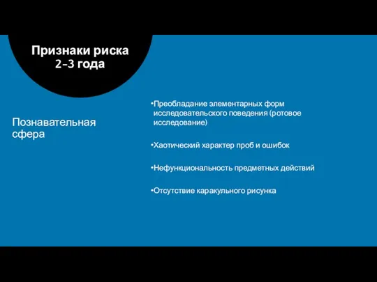 Преобладание элементарных форм исследовательского поведения (ротовое исследование) Хаотический характер проб и ошибок