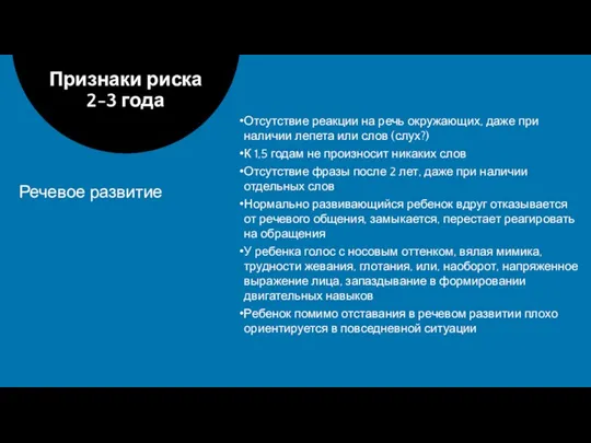 Отсутствие реакции на речь окружающих, даже при наличии лепета или слов (слух?)