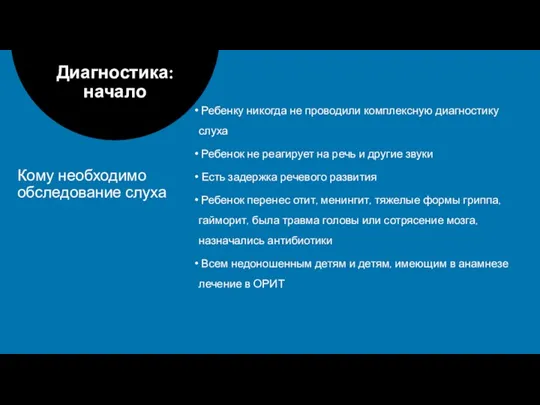 Ребенку никогда не проводили комплексную диагностику слуха Ребенок не реагирует на речь