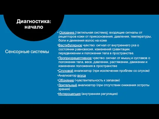 Осязание (тактильная система): входящие сигналы от рецепторов кожи от прикосновения, давления, температуры,