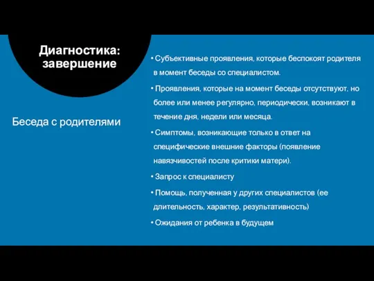 Субъективные проявления, которые беспокоят родителя в момент беседы со специалистом. Проявления, которые