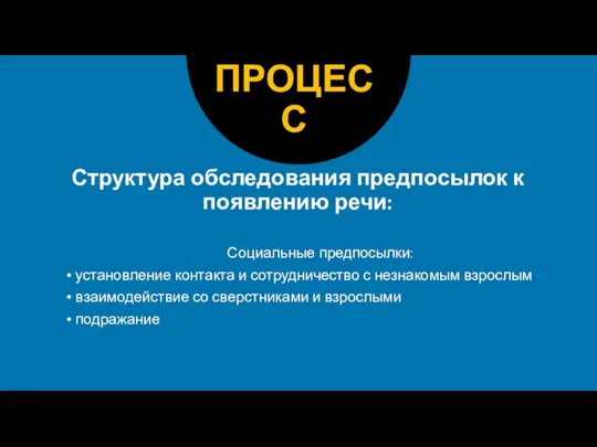 Структура обследования предпосылок к появлению речи: Социальные предпосылки: установление контакта и сотрудничество