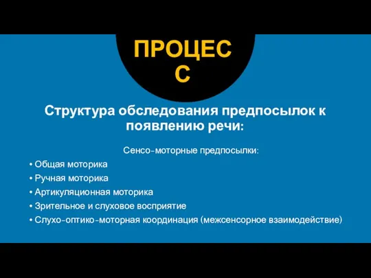 Структура обследования предпосылок к появлению речи: Сенсо-моторные предпосылки: Общая моторика Ручная моторика